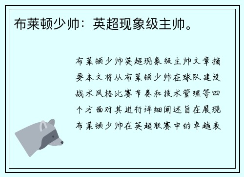 布莱顿少帅：英超现象级主帅。