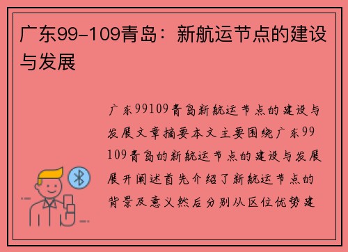 广东99-109青岛：新航运节点的建设与发展