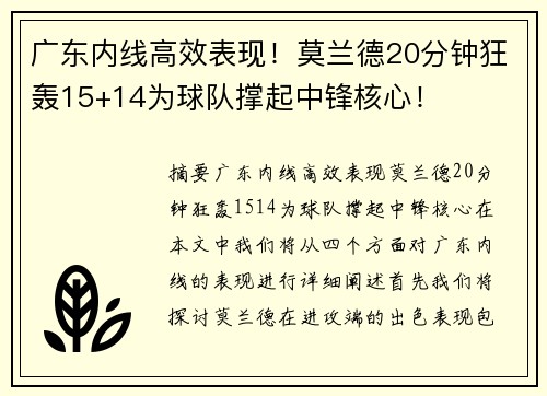广东内线高效表现！莫兰德20分钟狂轰15+14为球队撑起中锋核心！