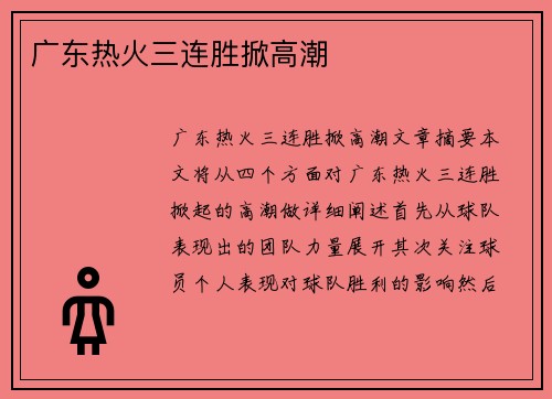 广东热火三连胜掀高潮