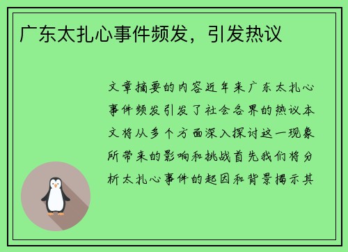 广东太扎心事件频发，引发热议