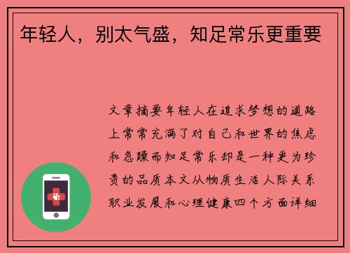 年轻人，别太气盛，知足常乐更重要