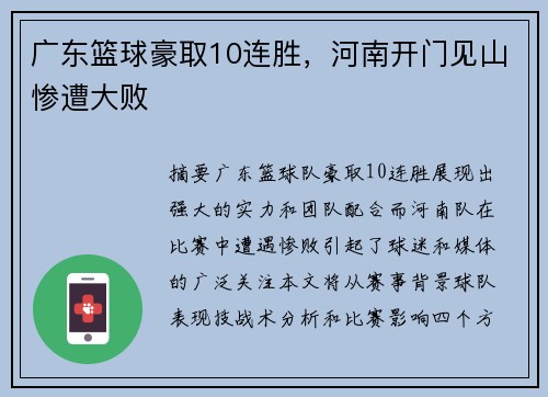 广东篮球豪取10连胜，河南开门见山惨遭大败