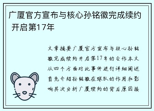 广厦官方宣布与核心孙铭徽完成续约 开启第17年