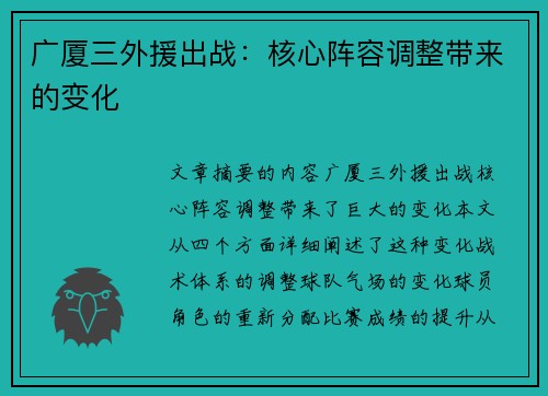 广厦三外援出战：核心阵容调整带来的变化