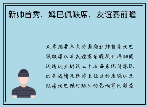 新帅首秀，姆巴佩缺席，友谊赛前瞻