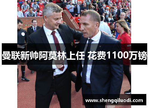 曼联新帅阿莫林上任 花费1100万镑