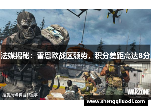 法媒揭秘：雷恩欧战区颓势，积分差距高达8分